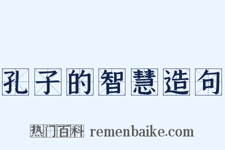 孔子的智慧造句是什么意思的图片